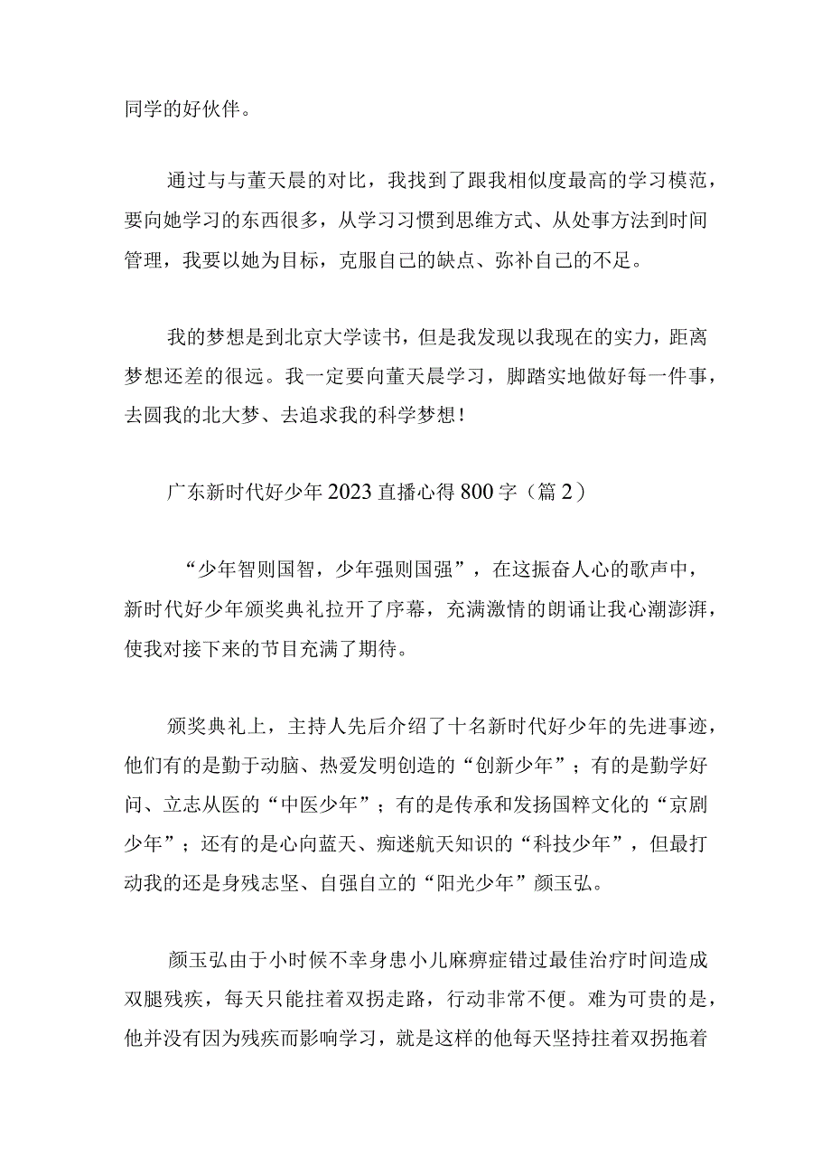 广东新时代好少年2023直播心得800字10篇.docx_第2页