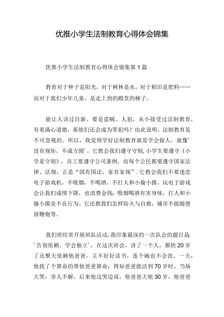 优推小学生法制教育心得体会锦集.docx_第1页