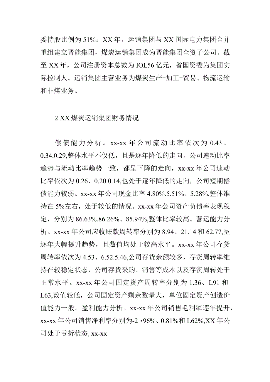 煤炭运销集团融资问题及对策研究.docx_第2页