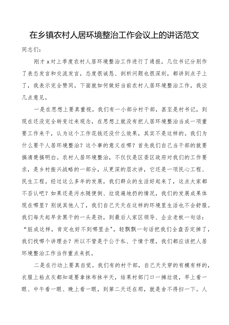 乡镇农村人居环境整治工作会议讲话 .docx_第1页