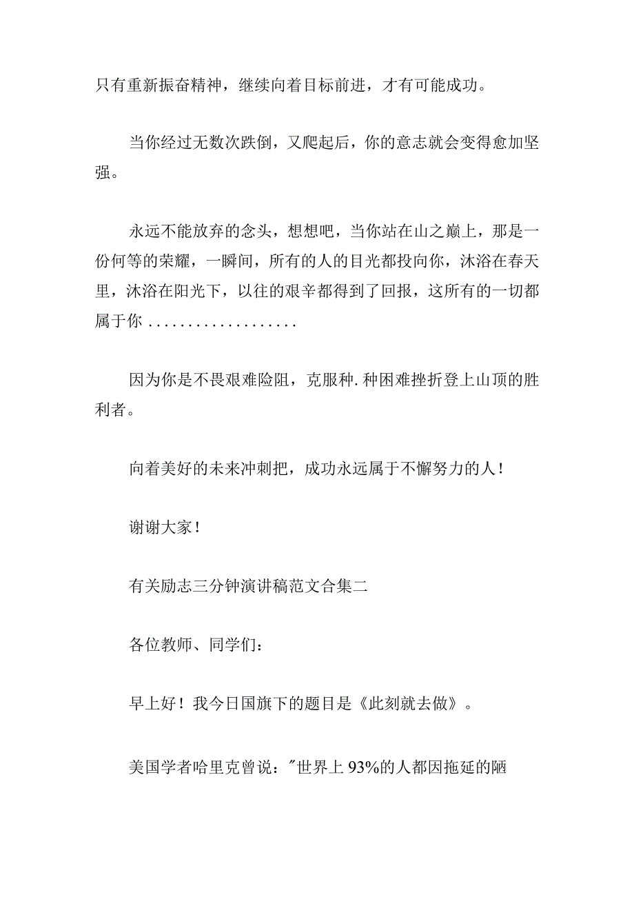 有关励志三分钟演讲稿范文合集.docx_第2页