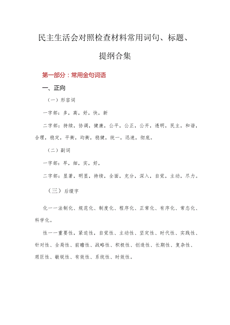 民主生活会对照检查材料常用词句、标题、提纲合集 .docx_第1页