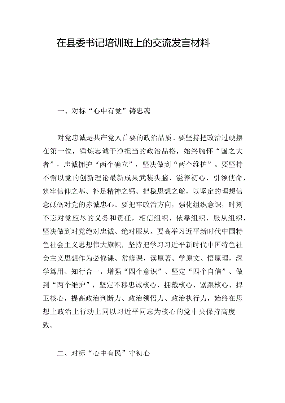 在县委书记培训班上的交流发言材料.docx_第1页