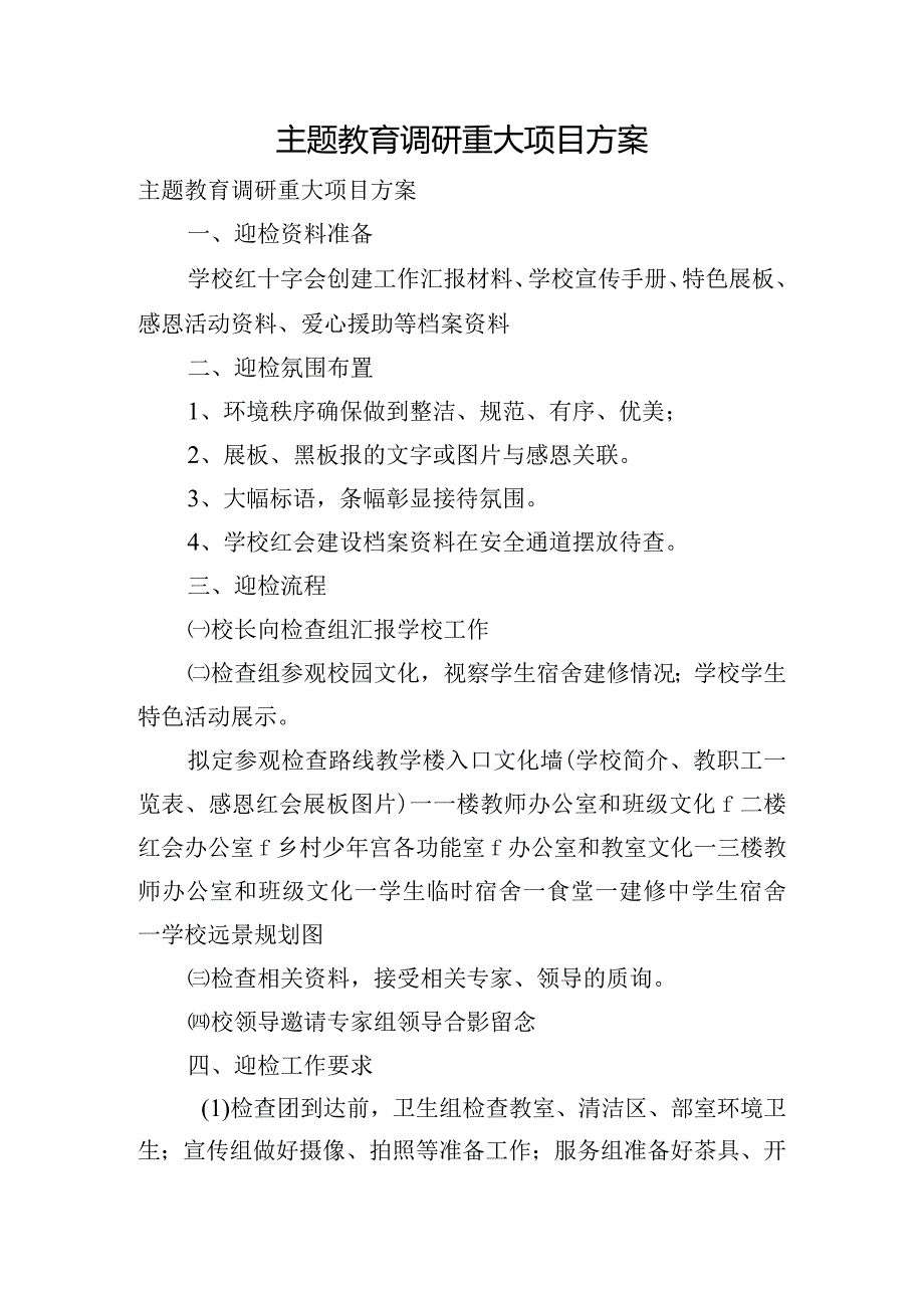 主题教育调研重大项目方案.docx_第1页