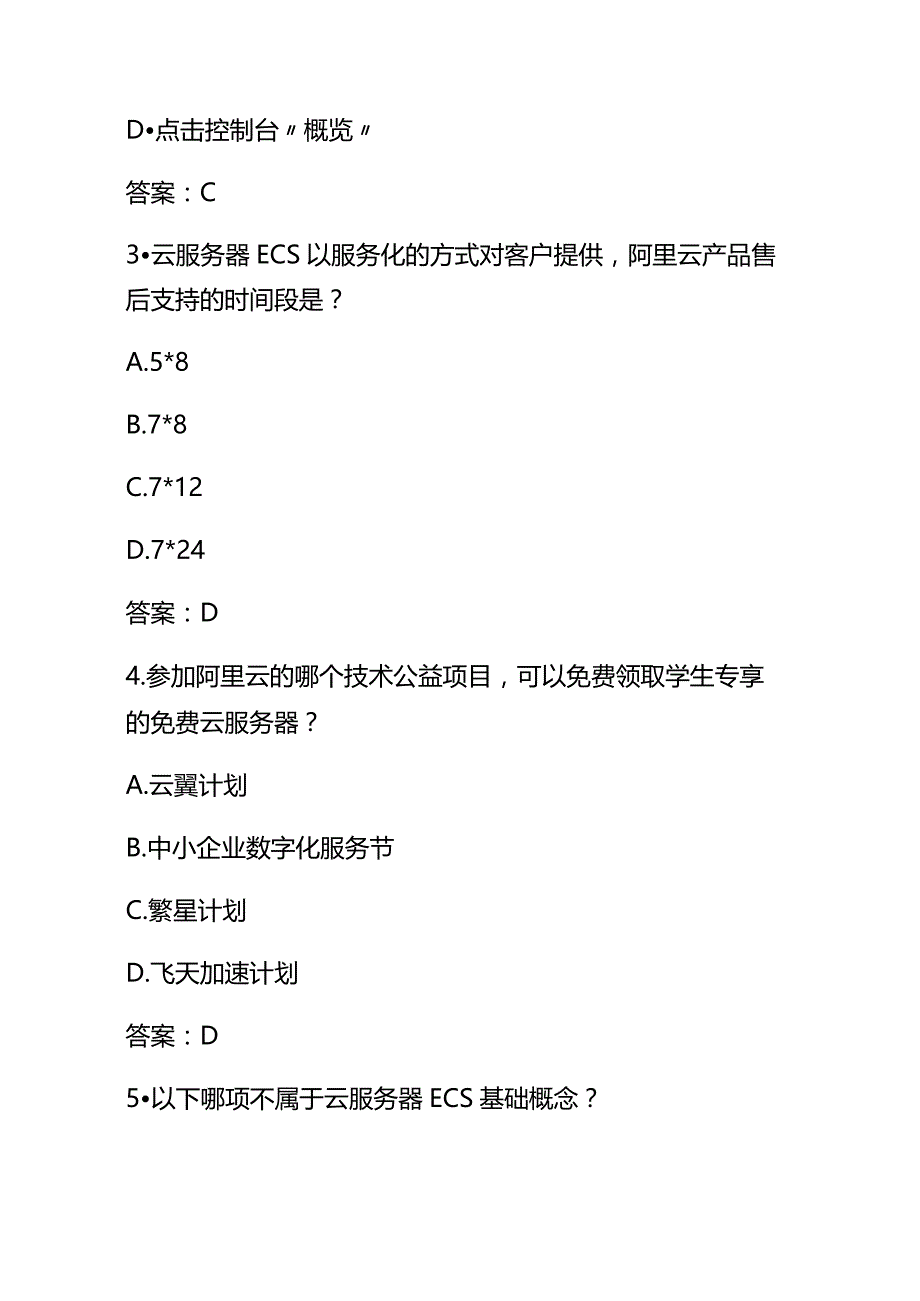 2024最新Apsara Clouder云计算专项技能认证：云服务器ECS入门答案.docx_第2页