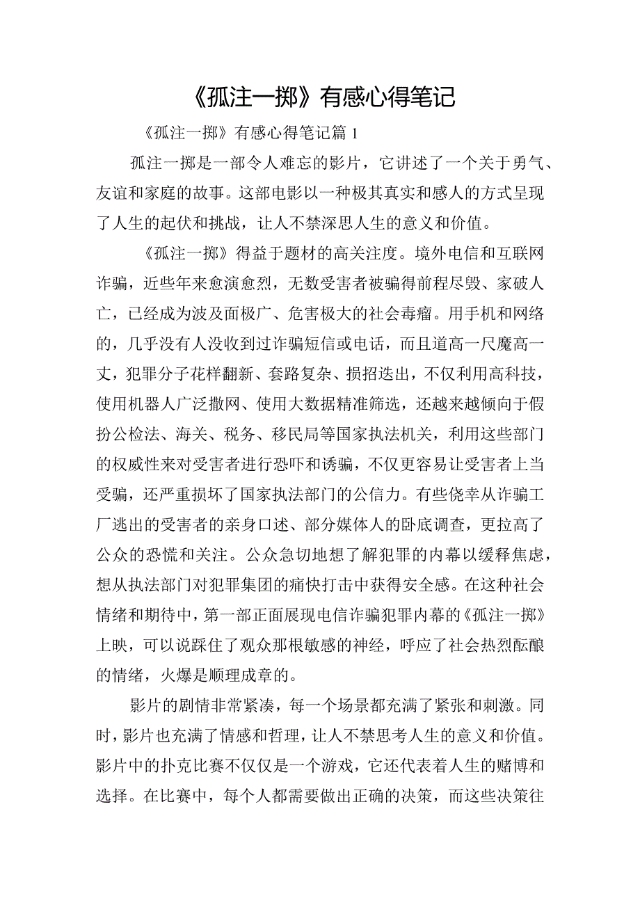 《孤注一掷》有感心得笔记.docx_第1页