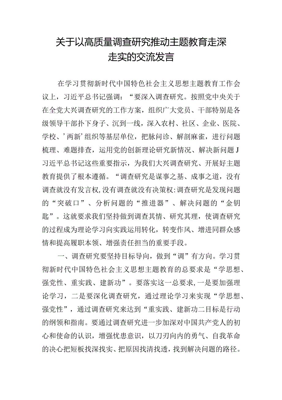 关于以高质量调查研究推动主题教育走深走实的交流发言.docx_第1页