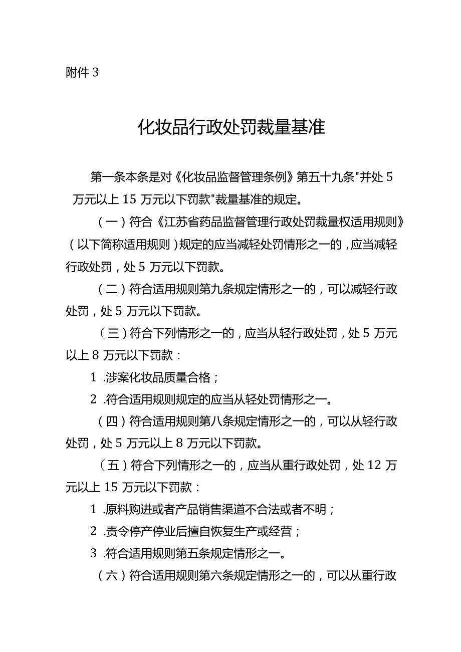 江苏省药品监督管理化妆品行政处罚裁量基准.docx_第1页