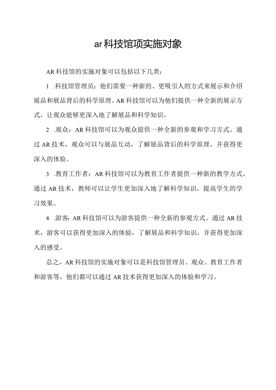 ar科技馆项实施对象.docx_第1页