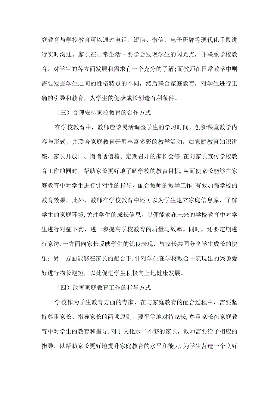 中小学家校共育论文.docx_第2页