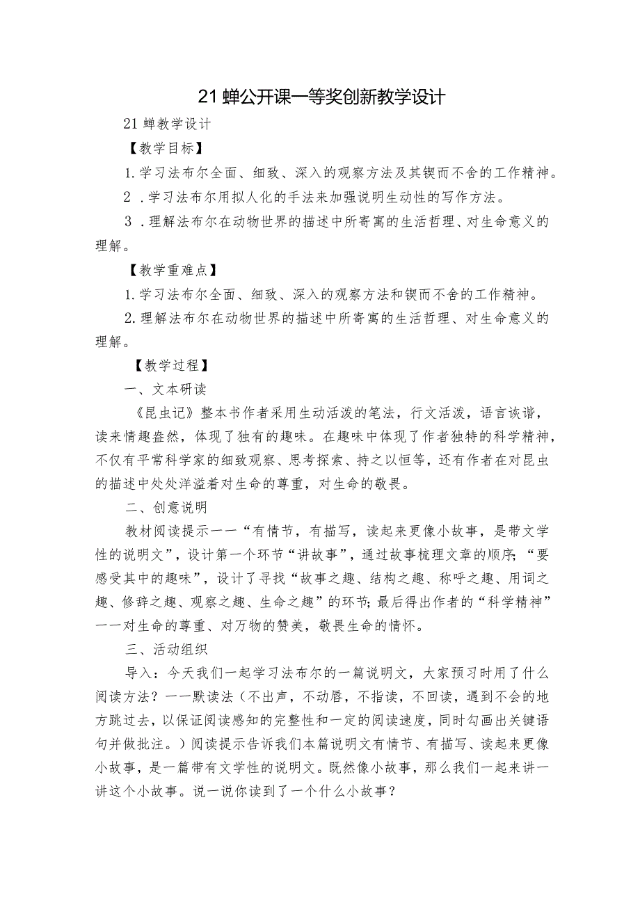 21蝉 公开课一等奖创新教学设计.docx_第1页