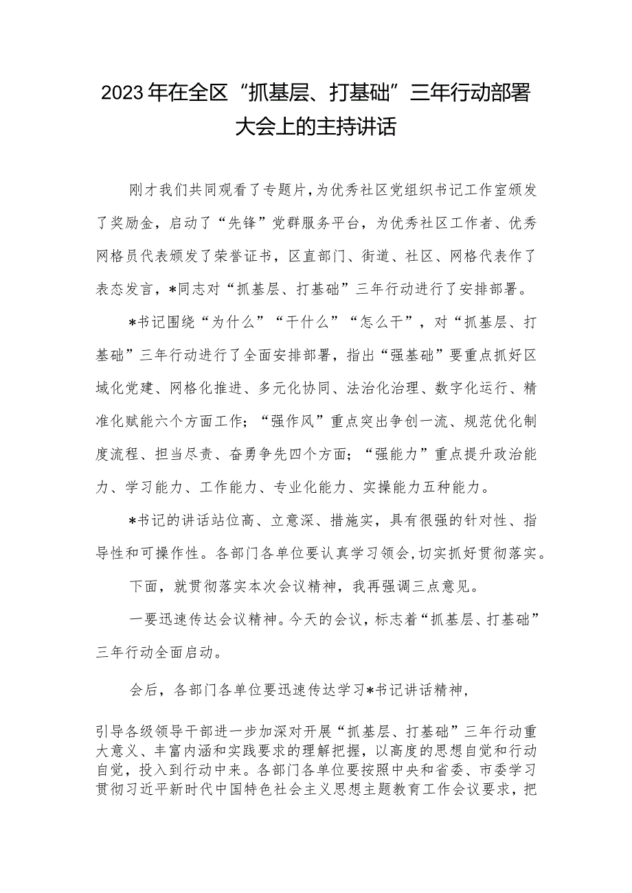 2023年在全区“抓基层、打基础”三年行动部署大会上的主持讲话.docx_第1页