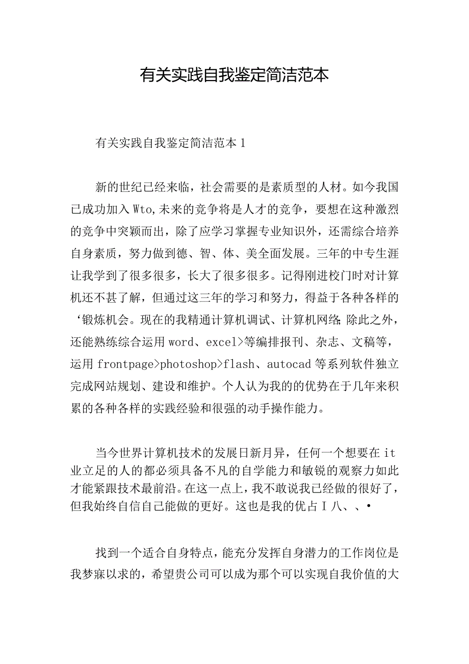 有关实践自我鉴定简洁范本.docx_第1页