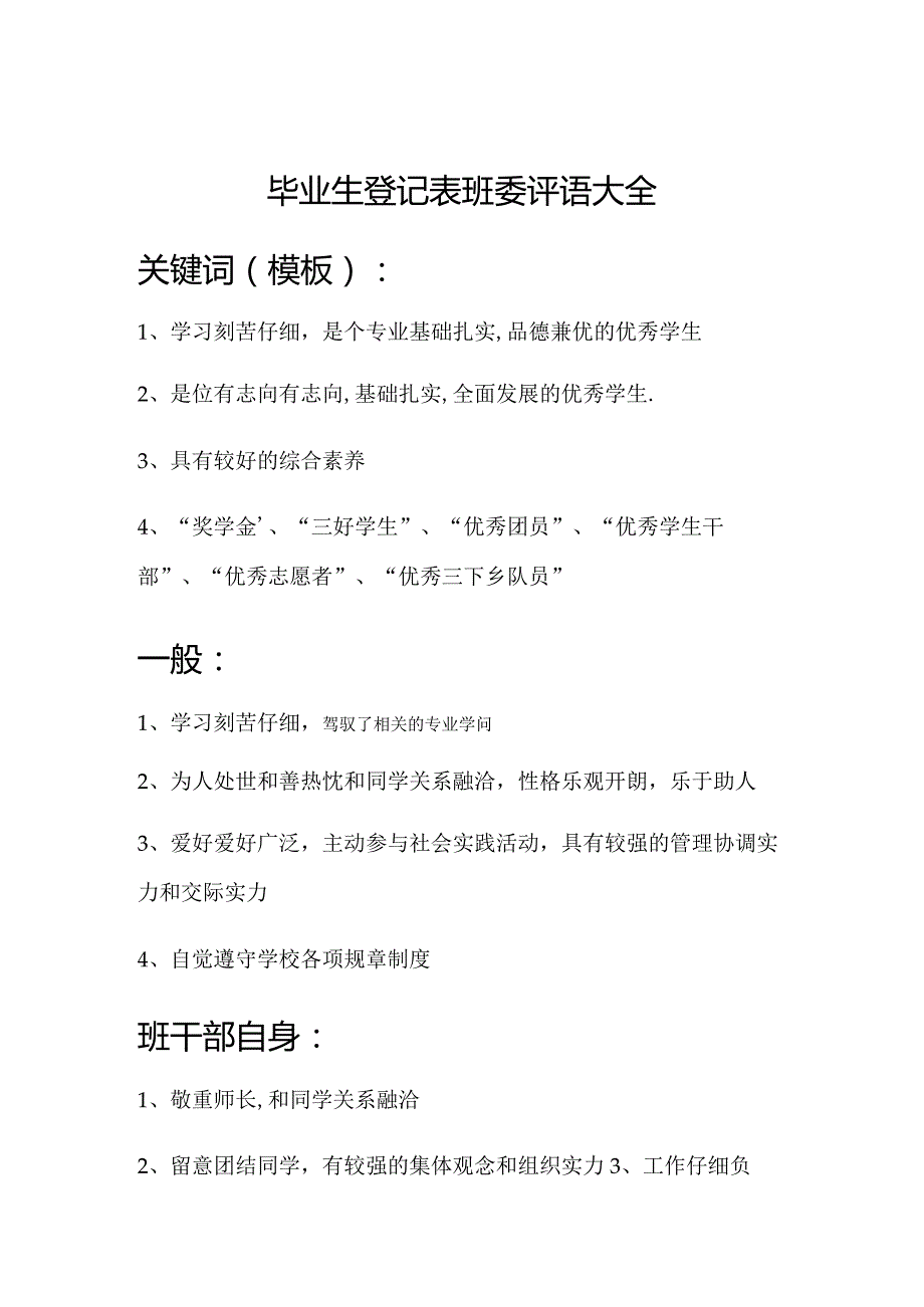 毕业生登记表班委评语大全.docx_第1页