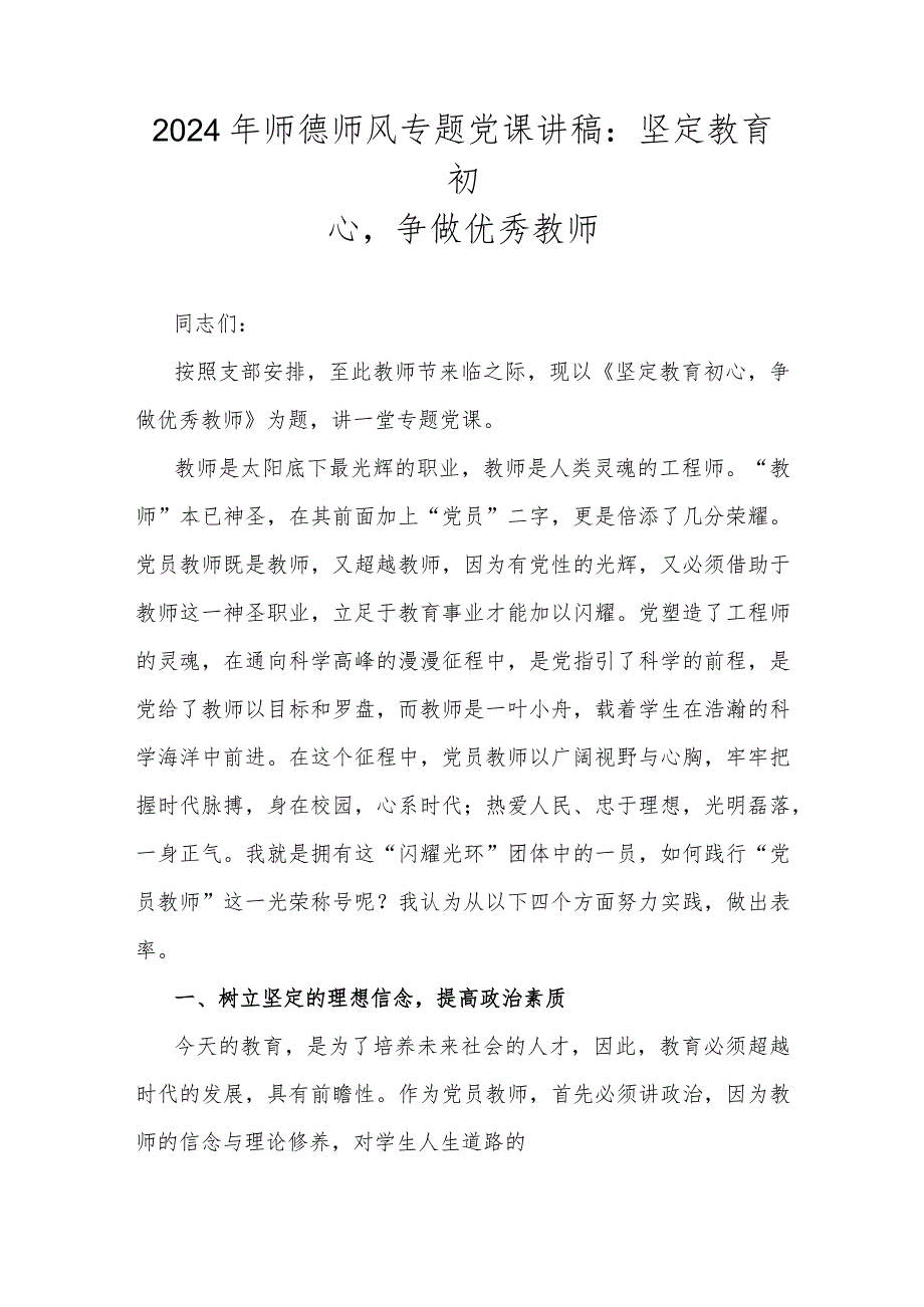 2024年师德师风专题党课讲稿：坚定教育初心争做优秀教师.docx_第1页