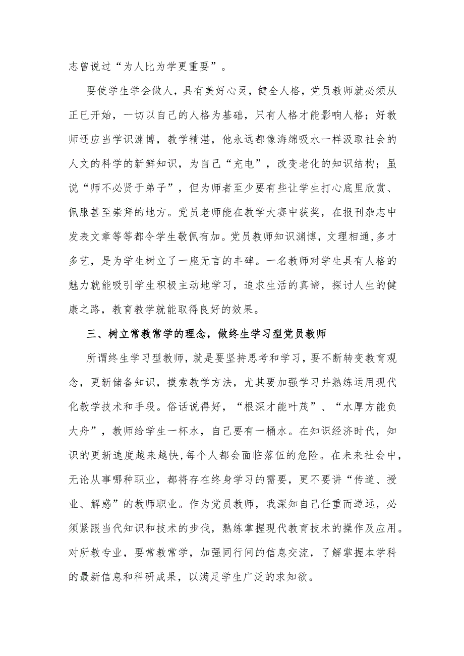 2024年师德师风专题党课讲稿：坚定教育初心争做优秀教师.docx_第3页