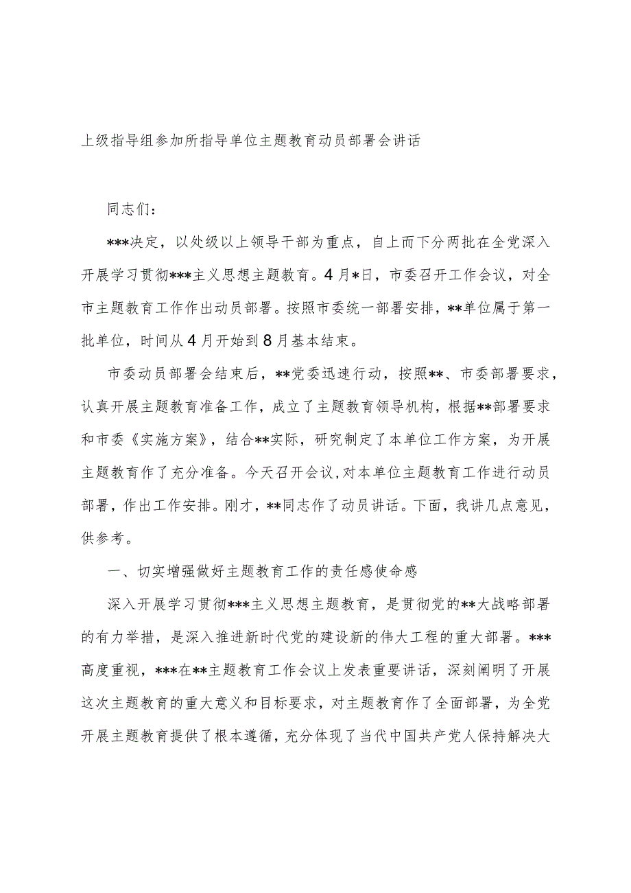 上级指导组参加所指导单位主题教育动员部署会讲话.docx_第1页