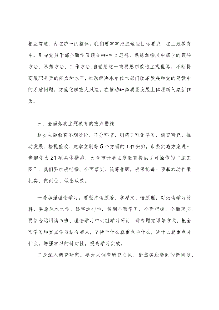 上级指导组参加所指导单位主题教育动员部署会讲话.docx_第3页