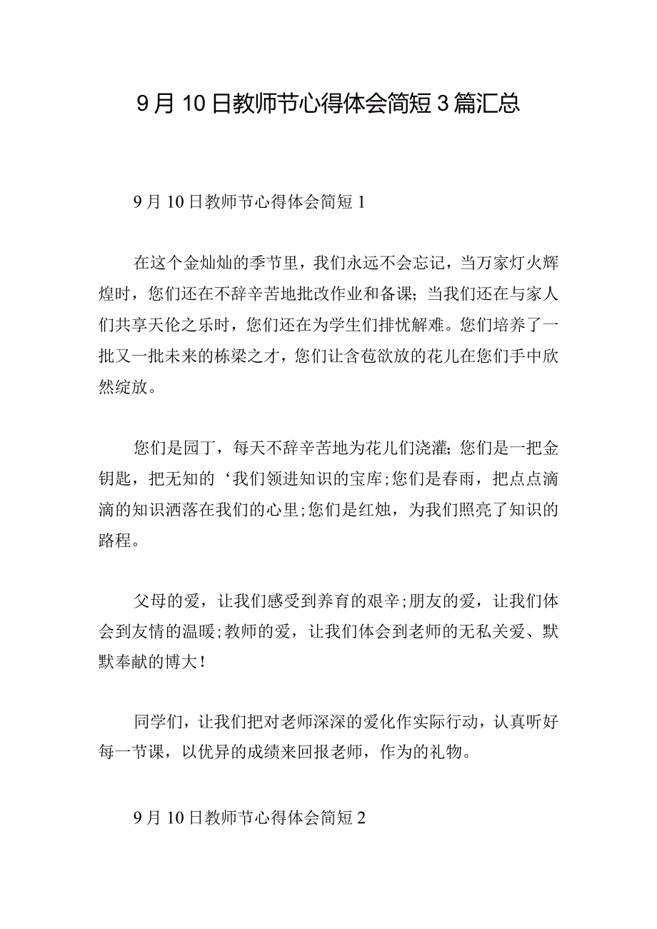 9月10日教师节心得体会简短3篇汇总.docx_第1页