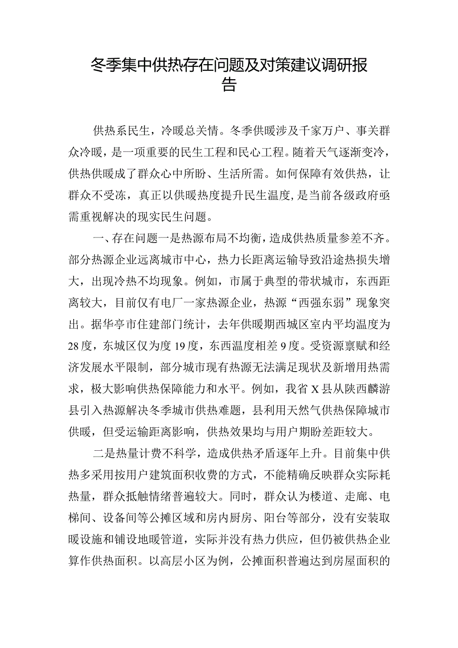 冬季集中供热存在问题及对策建议调研报告.docx_第1页