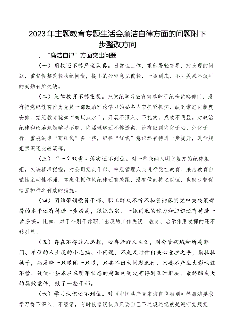 2023年集中教育专题生活会廉洁自律方面的问题附下步整改方向.docx_第1页