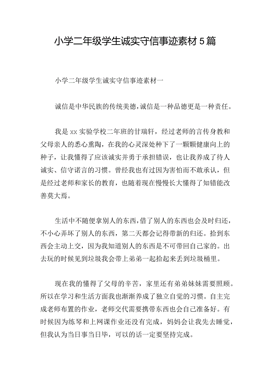 小学二年级学生诚实守信事迹素材5篇.docx_第1页