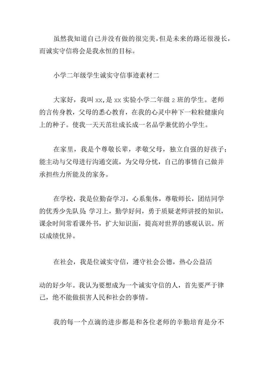 小学二年级学生诚实守信事迹素材5篇.docx_第2页