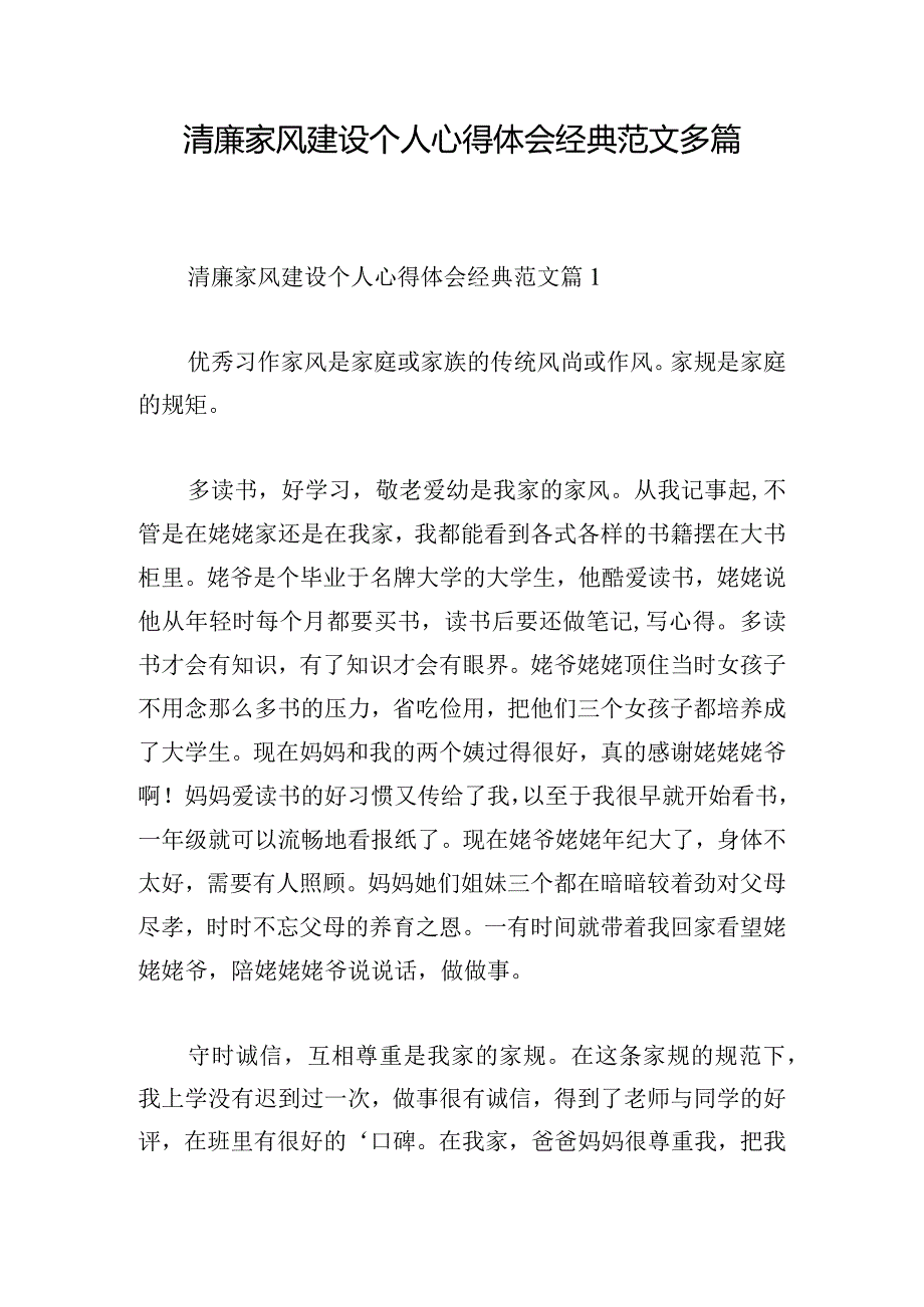 清廉家风建设个人心得体会经典范文多篇.docx_第1页