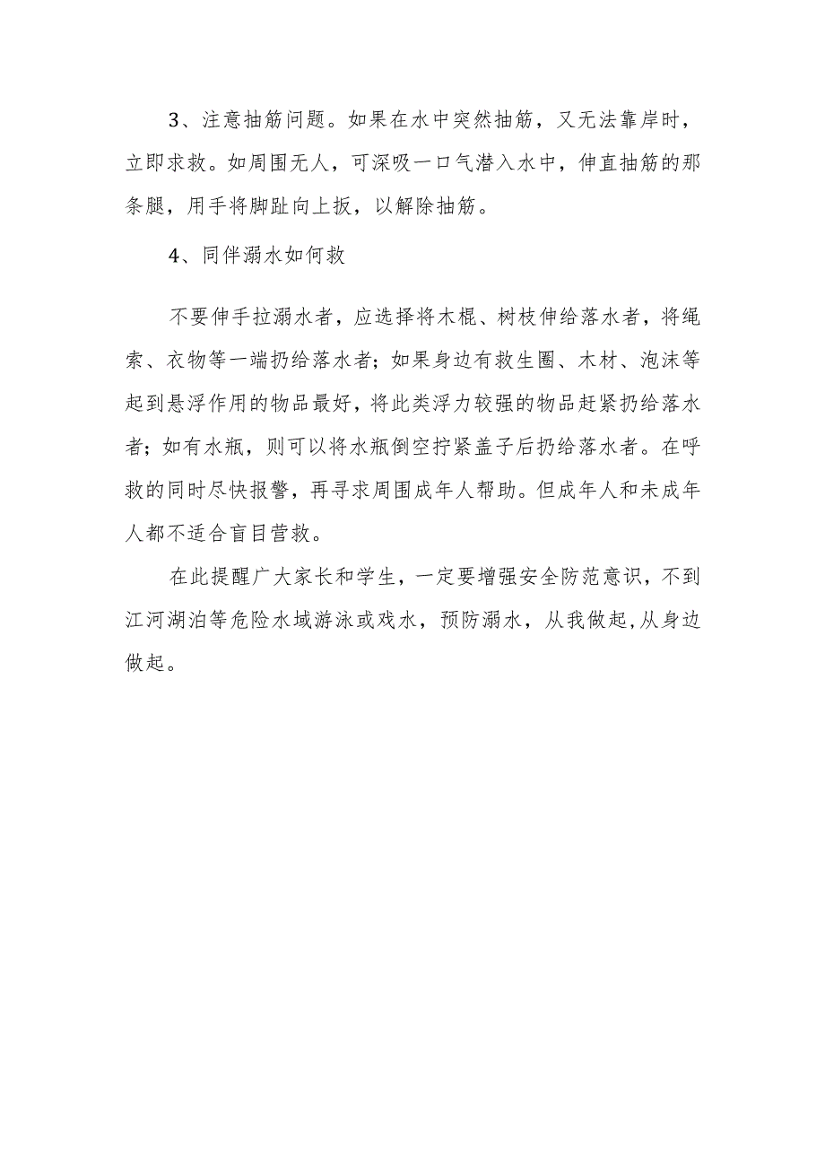 学校防溺水安全知识教育告家长书.docx_第3页