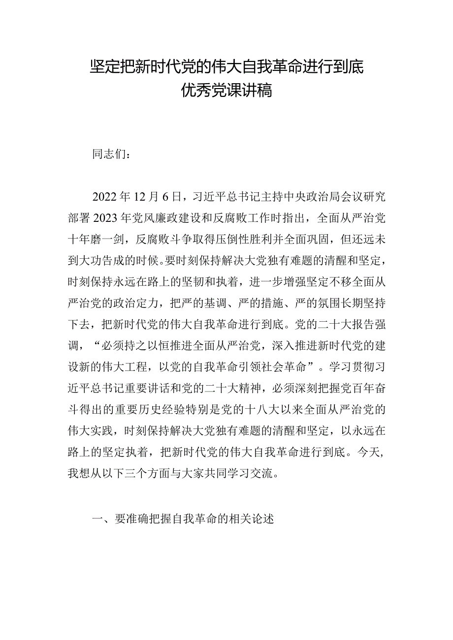 坚定把新时代党的伟大自我革命进行到底优秀党课讲稿.docx_第1页