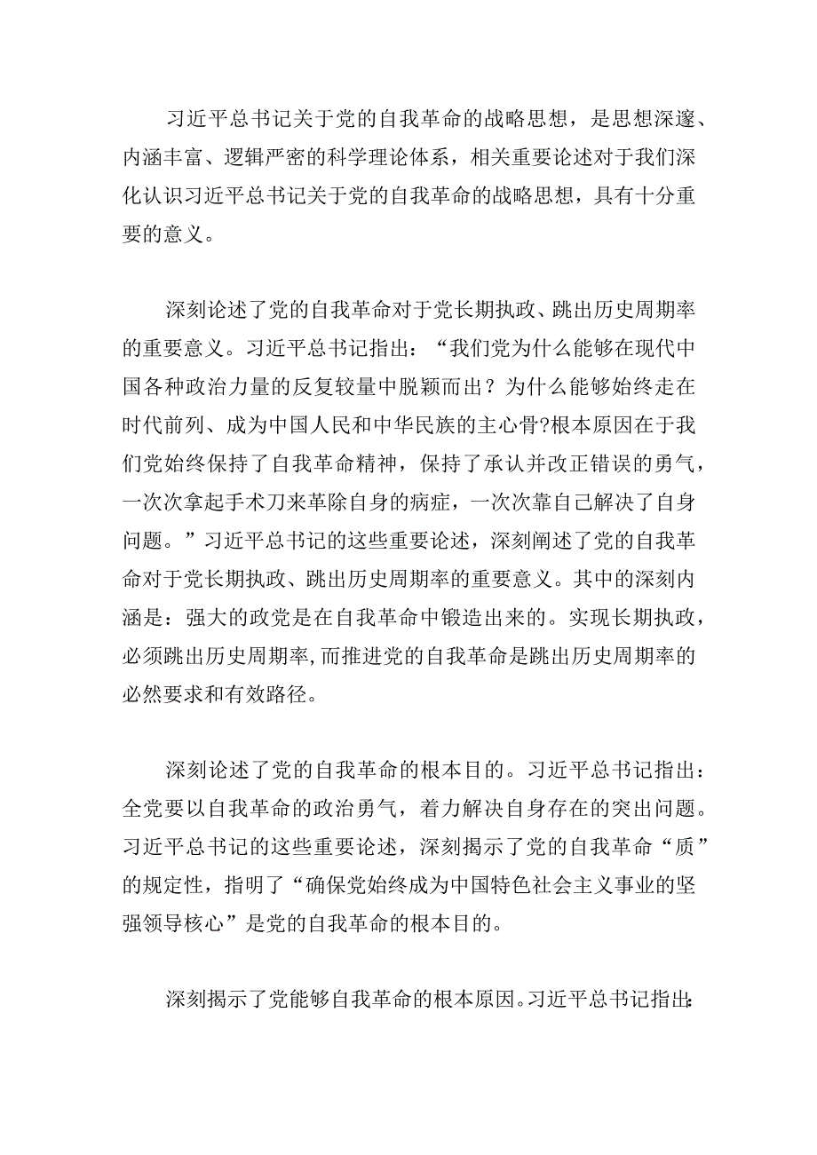 坚定把新时代党的伟大自我革命进行到底优秀党课讲稿.docx_第2页