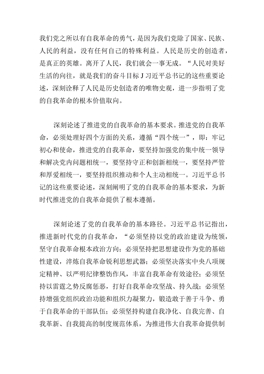 坚定把新时代党的伟大自我革命进行到底优秀党课讲稿.docx_第3页