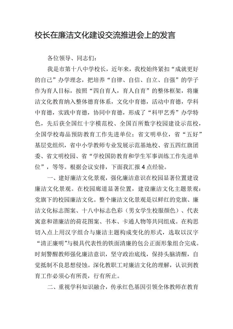 校长在廉洁文化建设交流推进会上的发言.docx_第1页