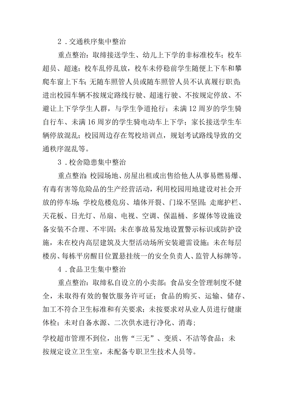 校园安全专项整治行动工作方案四篇.docx_第2页