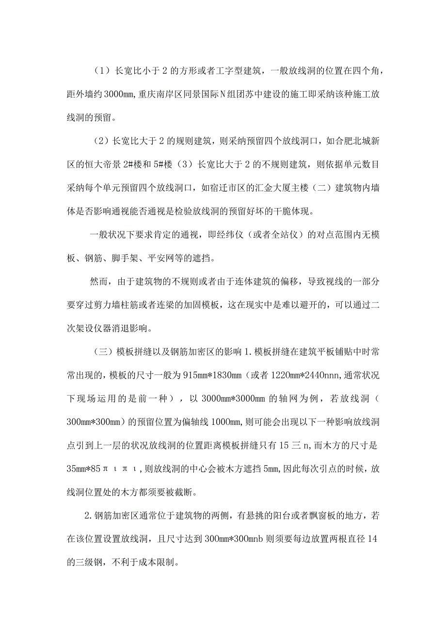 施工放线洞的预留_0.docx_第2页