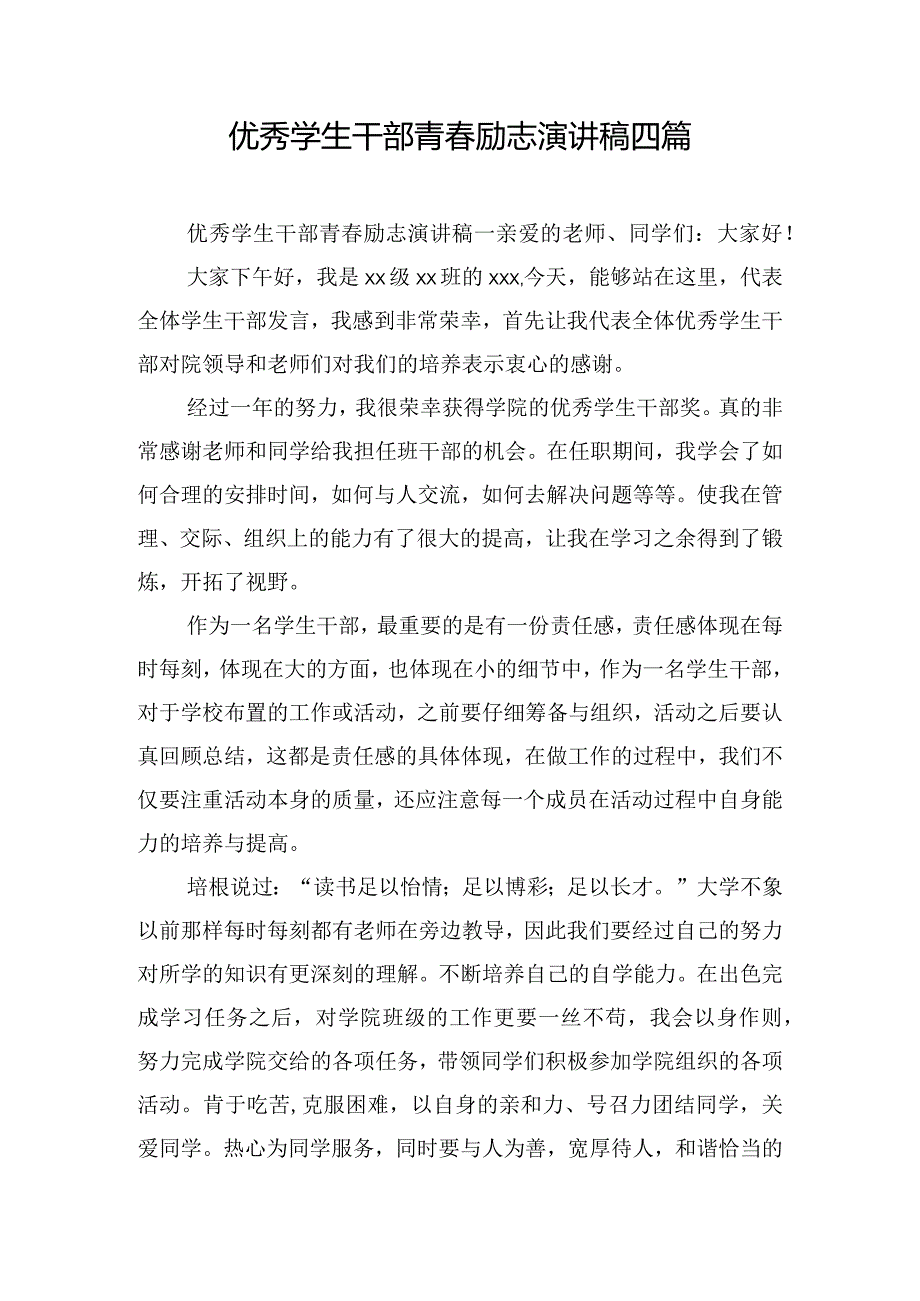 优秀学生干部青春励志演讲稿四篇.docx_第1页