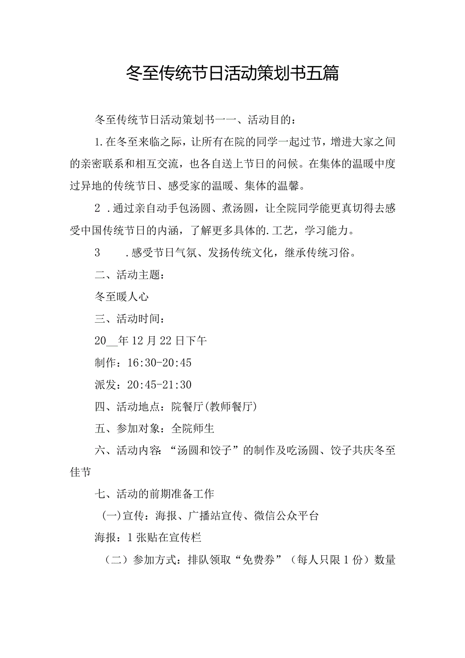 冬至传统节日活动策划书五篇.docx_第1页