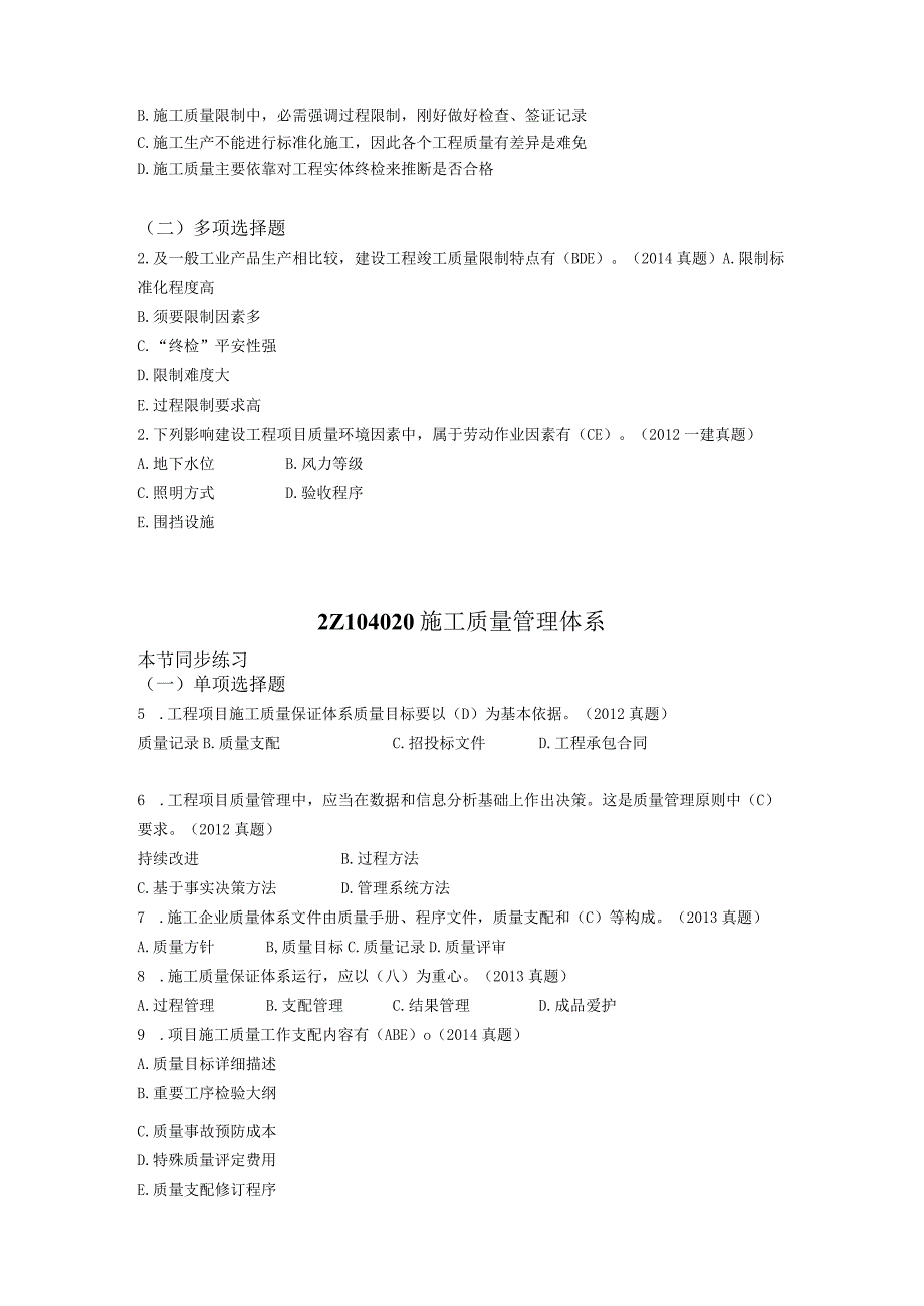 建造师施工管理第四章习题.docx_第2页