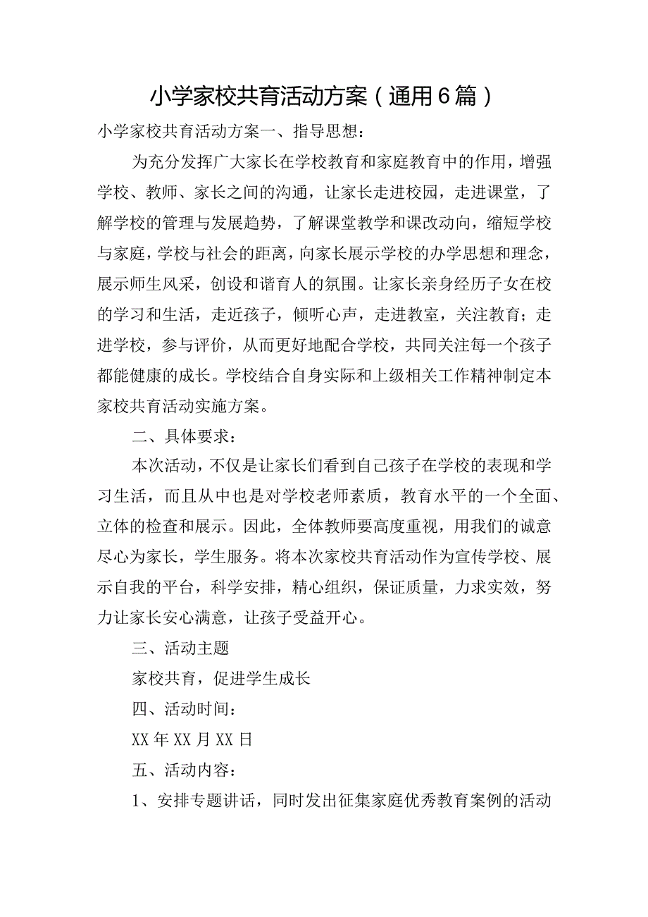 小学家校共育活动方案(通用6篇).docx_第1页