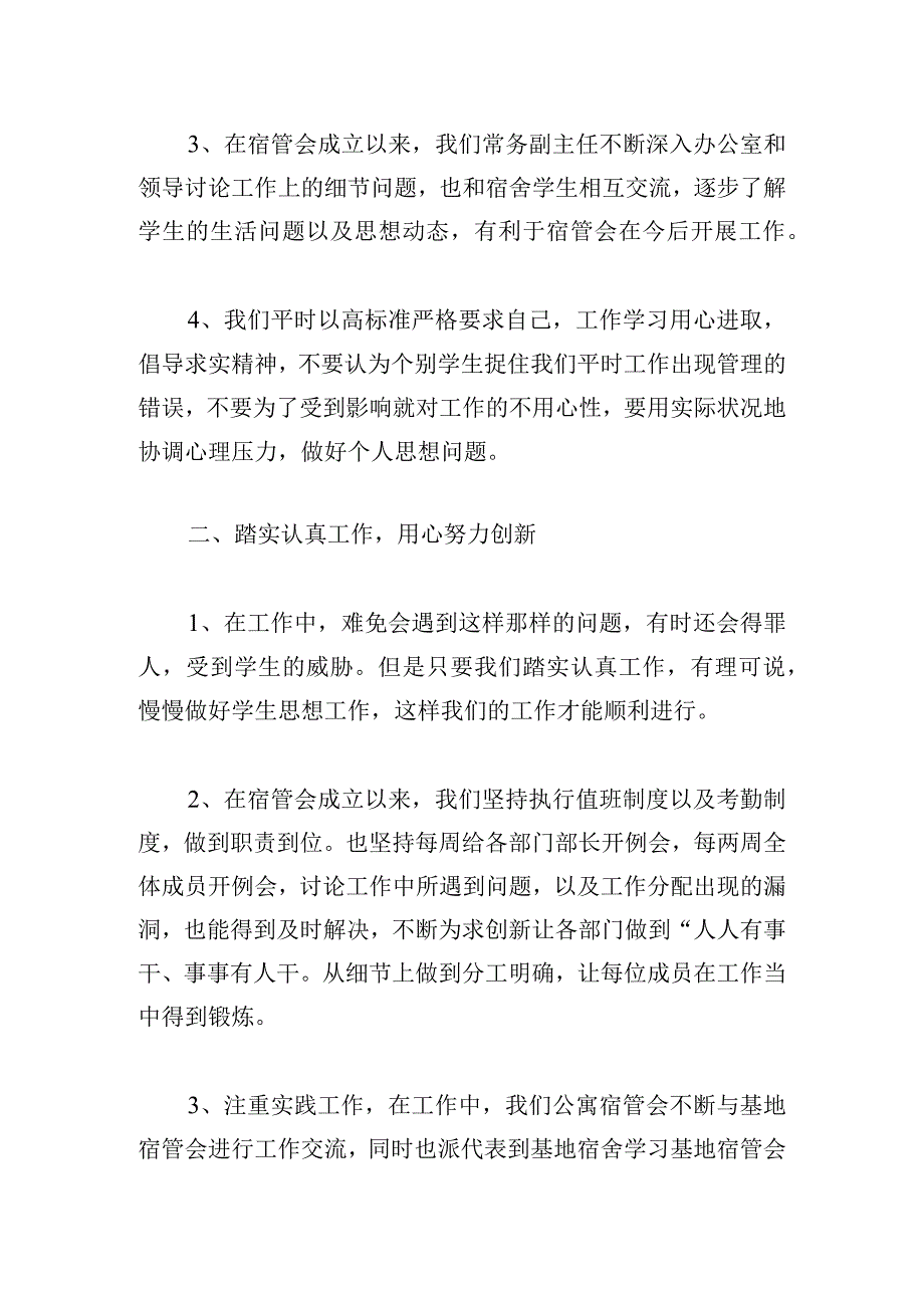 最新宿管部的工作总结例文四篇.docx_第2页