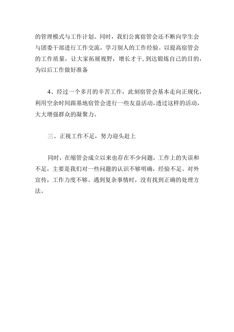 最新宿管部的工作总结例文四篇.docx_第3页