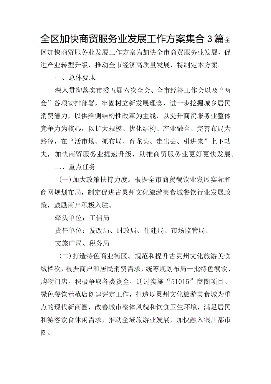 全区加快商贸服务业发展工作方案集合3篇.docx_第1页