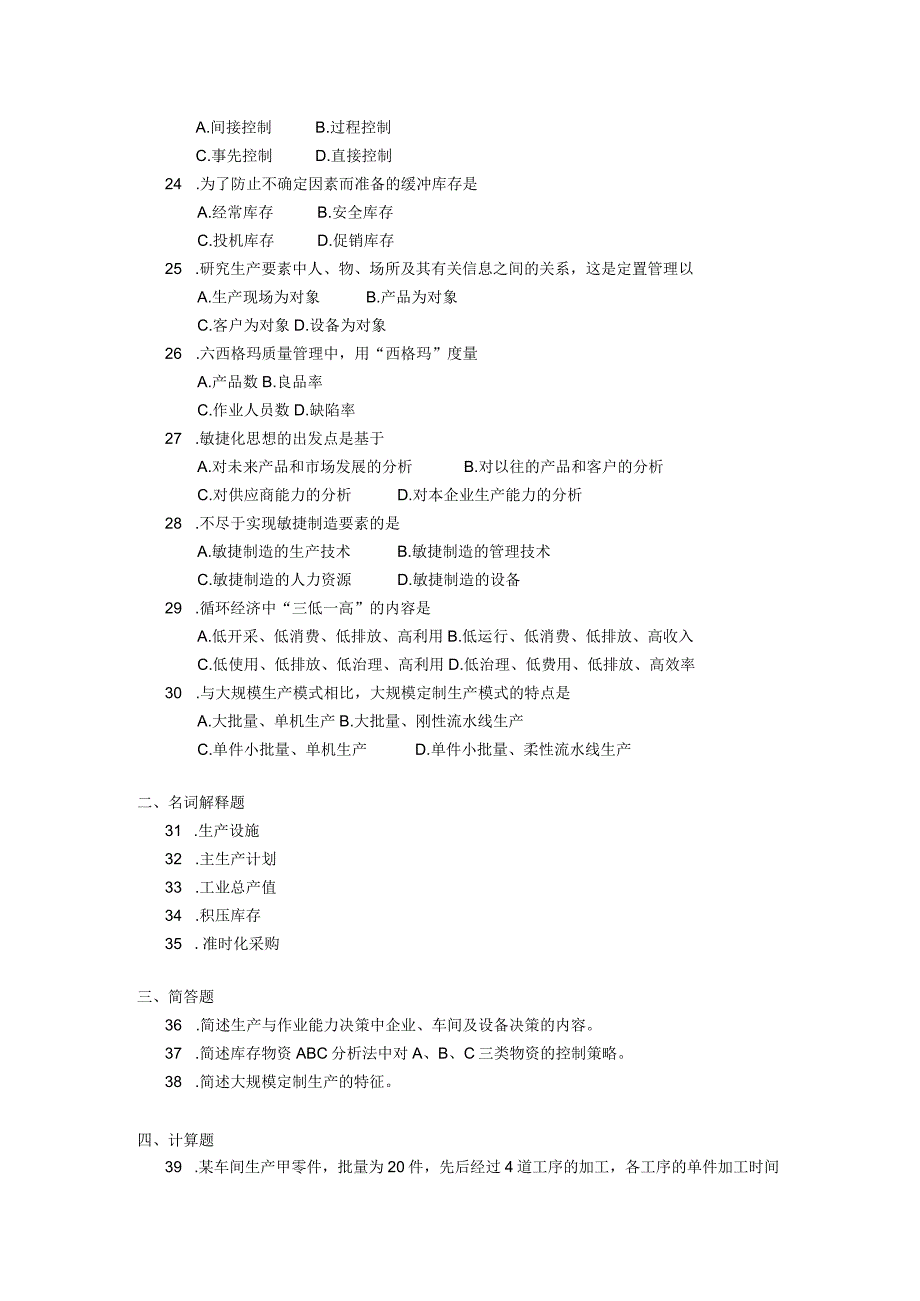 2018年04月自学考试00145《生产与作业管理》试题.docx_第3页