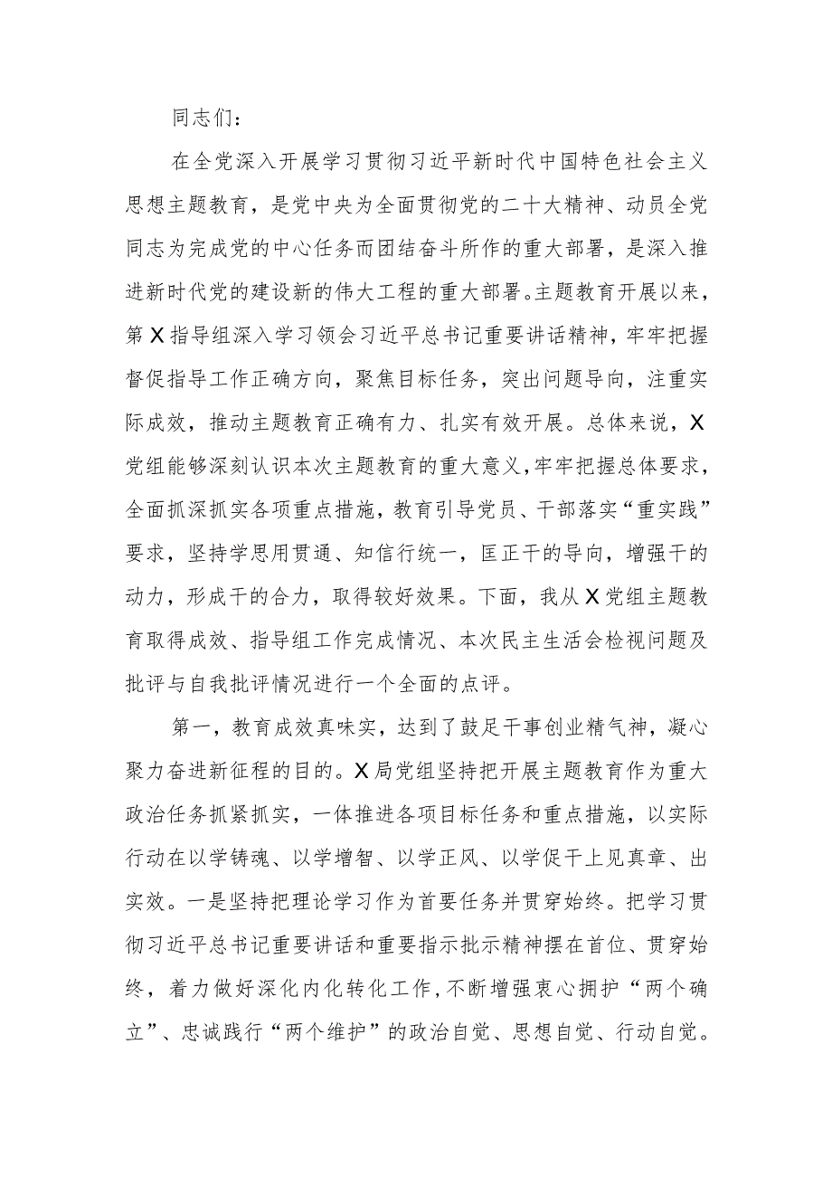 指导组在2023年教育专题民主生活上的点评讲话提纲范文.docx_第1页