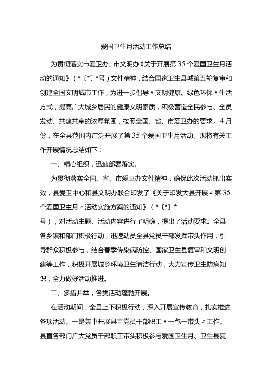 爱国卫生月活动工作总结.docx_第1页