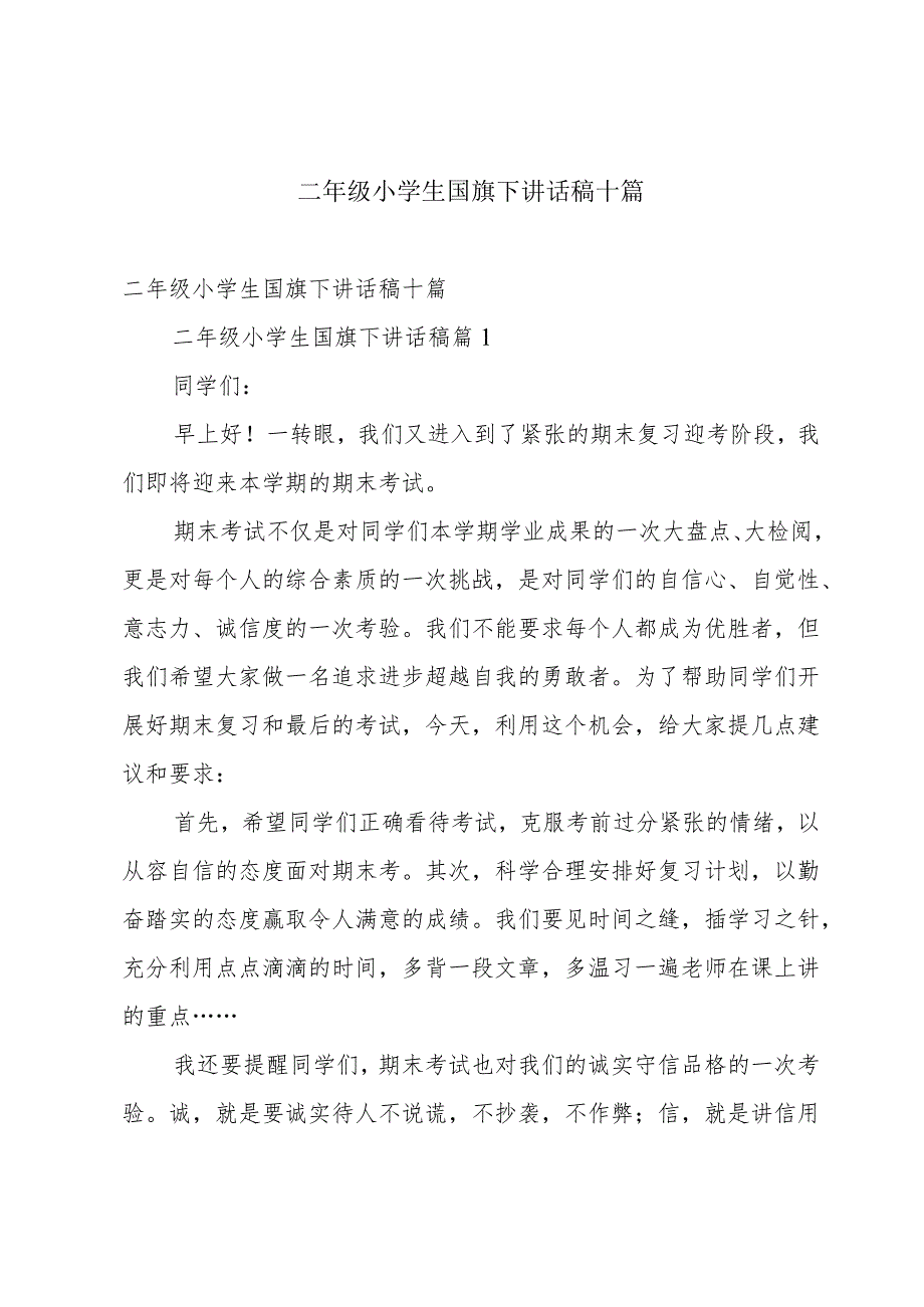 二年级小学生国旗下讲话稿十篇.docx_第1页