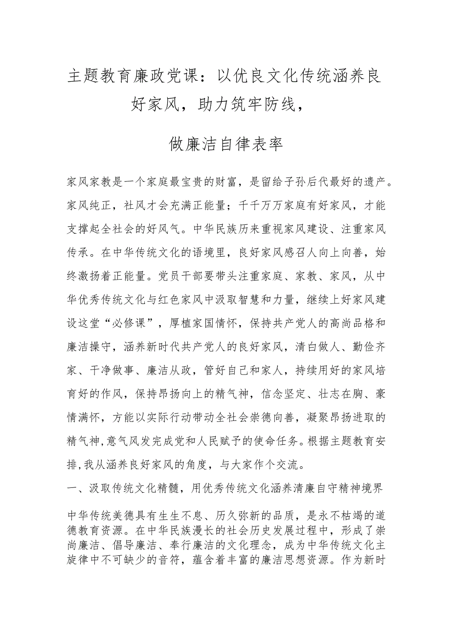 【2023年主题教育专题党课】以优良文化传统涵养良好家风助力筑牢防线做廉洁自律表率.docx_第1页