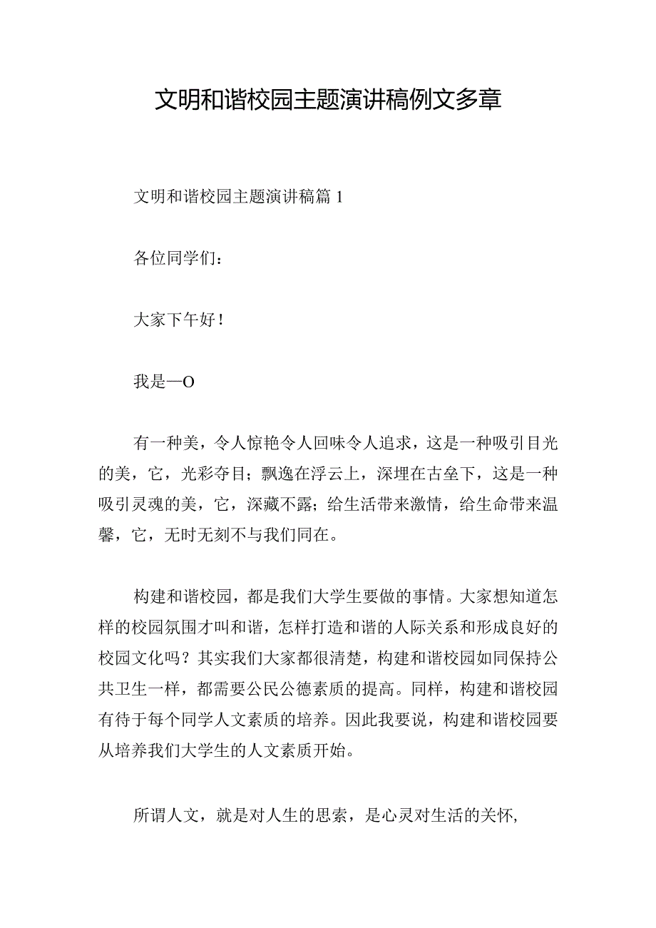 文明和谐校园主题演讲稿例文多章.docx_第1页