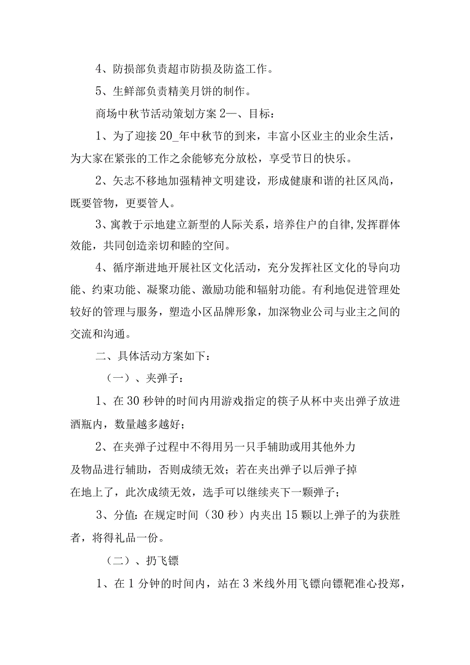 商场中秋节活动策划方案精选五篇.docx_第3页