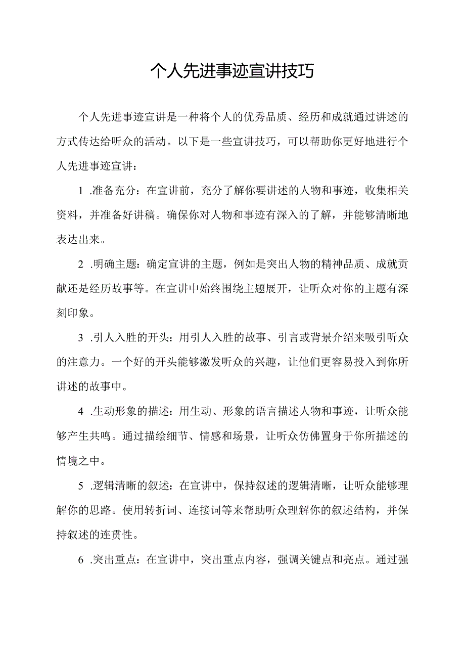 个人先进事迹宣讲技巧.docx_第1页